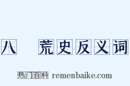 八纮荒史反义词是什么意思的图片